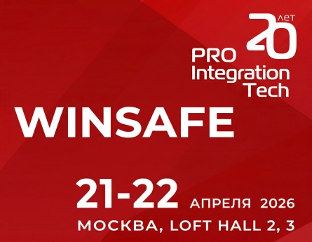 Компания WINSAFE представит свои AV-решения на выставке Pro Integration 2026.
